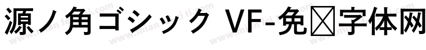 源ノ角ゴシック VF字体转换